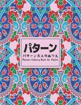 Pattern パターンパターン大人のぬりえ Coloring Book for Adults