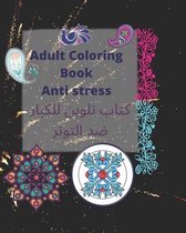 Adult coloring book Anti stress - كتاب تلوين للكبار ضد التوتر