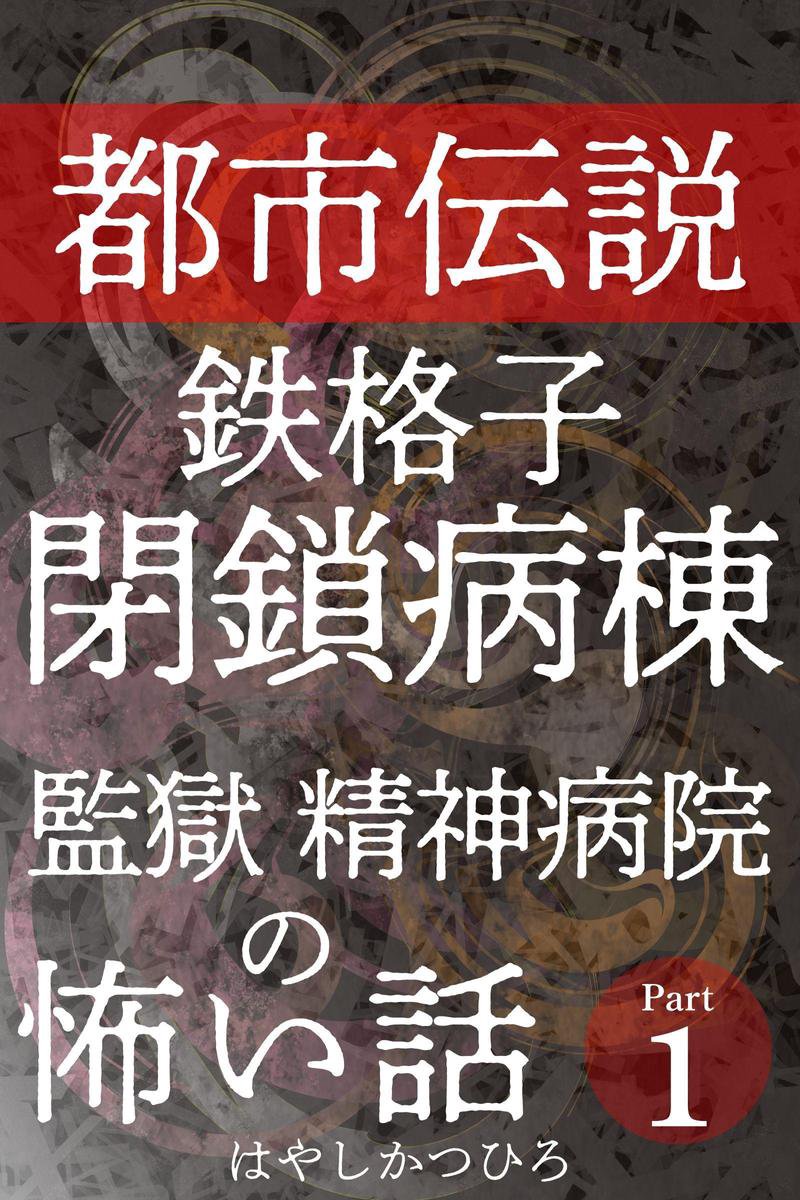 都市伝説 鉄格子 閉鎖病棟 監獄 精神病院の怖い話 Part 1 Ebook はやしかつひろ Boeken Bol Com