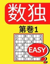 数独 第巻 1 Easy