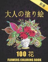 100 花 Flowers 大人の塗り絵 Coloring Book