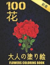 100 花 Flowers 大人の塗り絵 Coloring Book