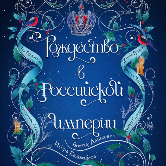 Рождество в Российской империи - cover