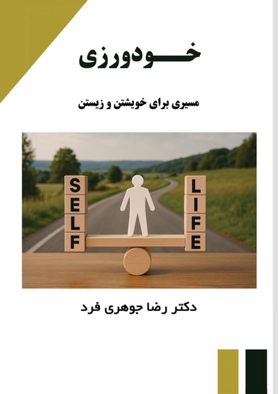 خودورزی - cover