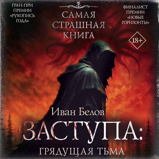 Заступа: Грядущая тьма - cover