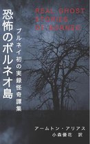 Real Ghost Stories of Borneo 1 - 恐怖のボルネオ島 Real Ghost Stories of Borneo 1 Japanese Translation