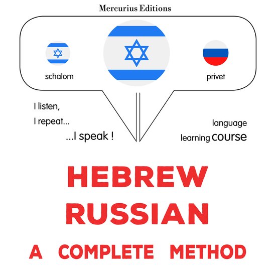 עברית - רוסית: שיטה מלאה - cover