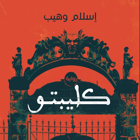 كليبتو - cover