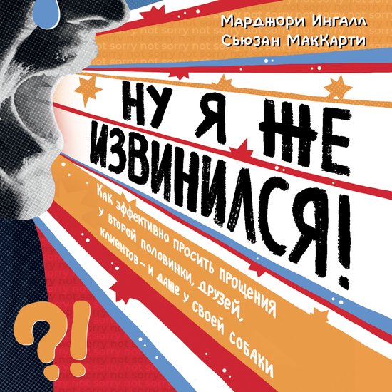 Ну я же извинился! - cover