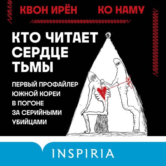 Кто читает сердце тьмы. Первый пр ... - cover