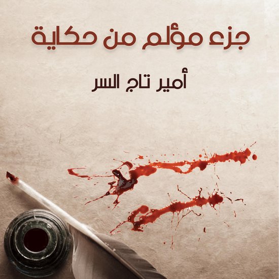 جزء مؤلم من حكاية - cover