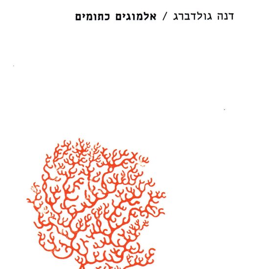 אלמוגים כתומים - cover