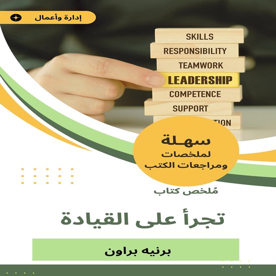 ملخص كتاب تجرأ على القيادة - cover