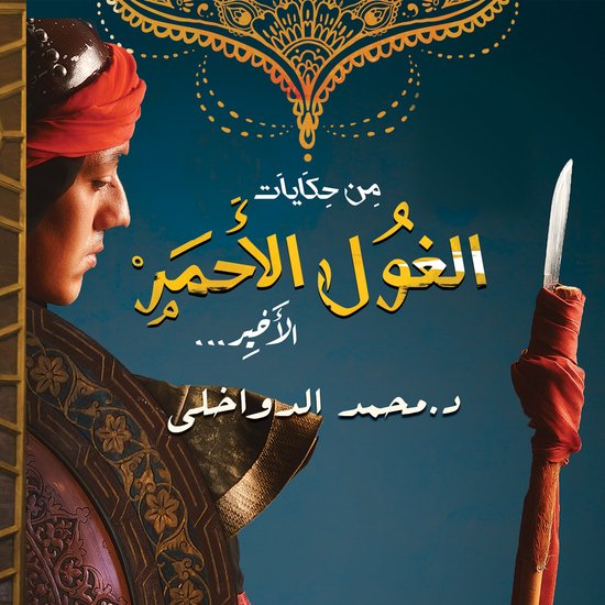 من حكايات الغول الأحمر الأخير - cover
