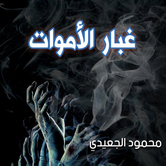 غبار الأموات - cover