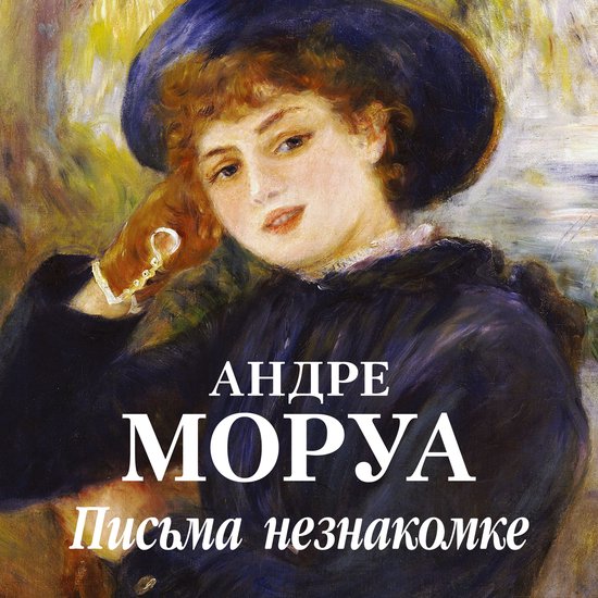 Письма незнакомке - cover