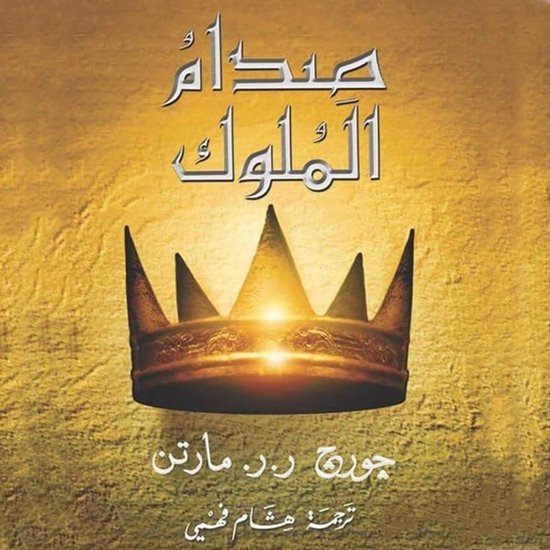 أغنية الجليد والنار: صدام الملوك - cover