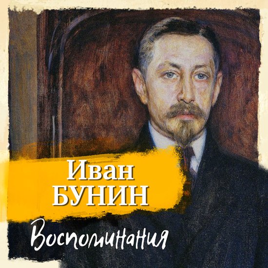 Воспоминания - cover