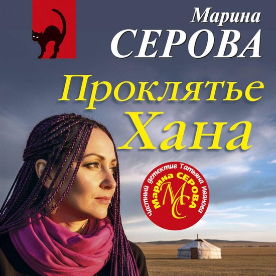 Проклятье Хана - cover