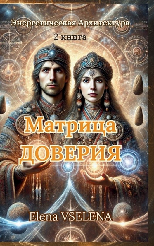 Матрица Доверия - cover