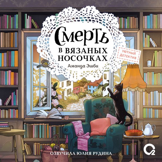 Смерть в вязаных носочках - cover