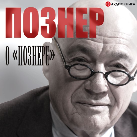 Познер о Познере - cover