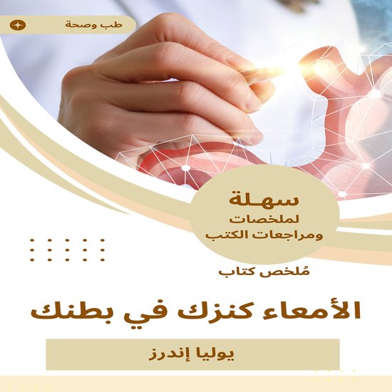 ملخص كتاب الأمعاء كنزك في بطنك - cover