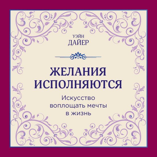 Желания исполняются. Искусство в ... - cover