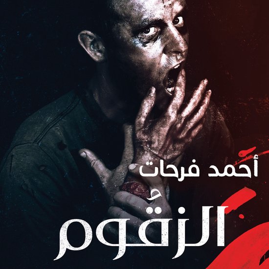 الزقوم - طعم الشيطان - cover