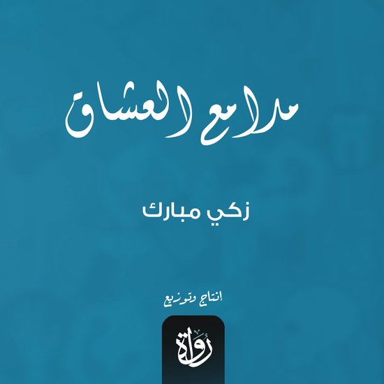مدامع العشاق - cover