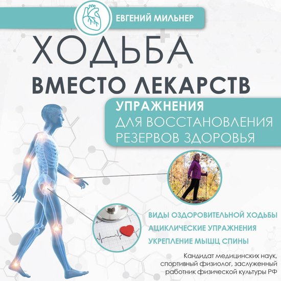 Ходьба вместо лекарств - cover