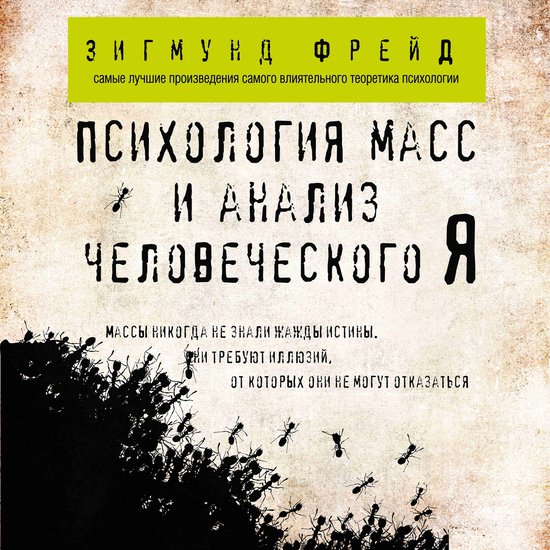 Психология масс и анализ человеч ... - cover