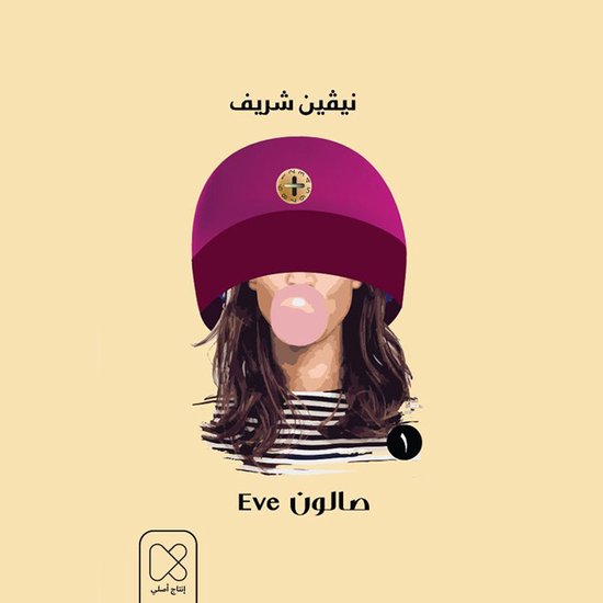 الضيفة - cover