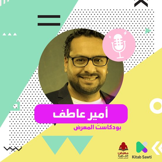 لقاء مع الروائي أمير عاطف - cover