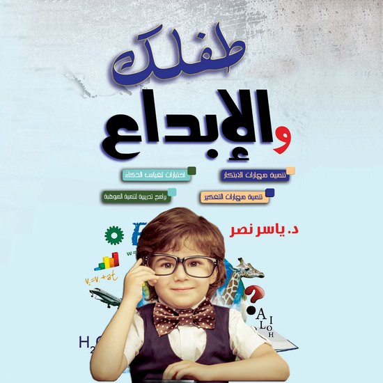 موسوعة طفلك والابداع - cover