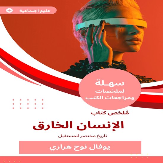 ملخص كتاب الإنسان الخارق - cover