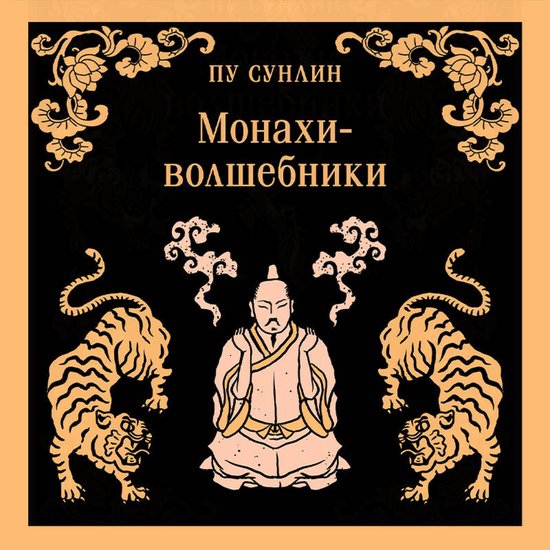 Монахи-волшебники - cover