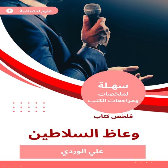 ملخص كتاب وعاظ السلاطين - cover