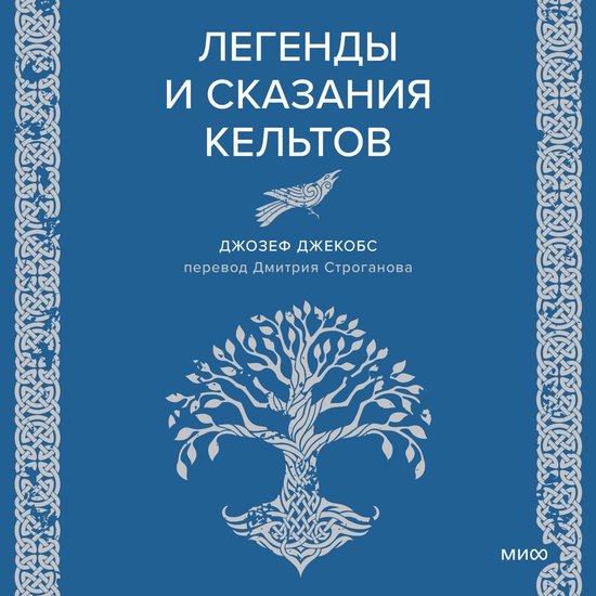 Легенды и сказания кельтов - cover