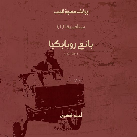بائع روبابكيا - cover