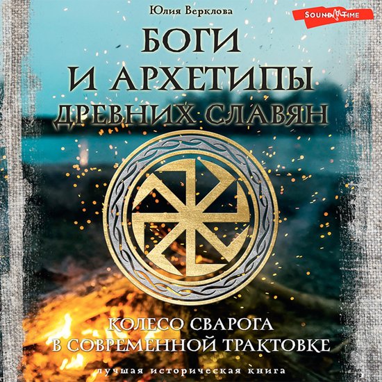 Боги и архетипы древних славян. К ... - cover