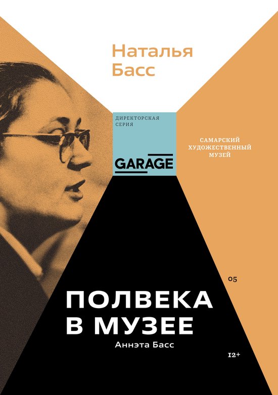 Директорская серия - Аннэта Басс. ... - cover