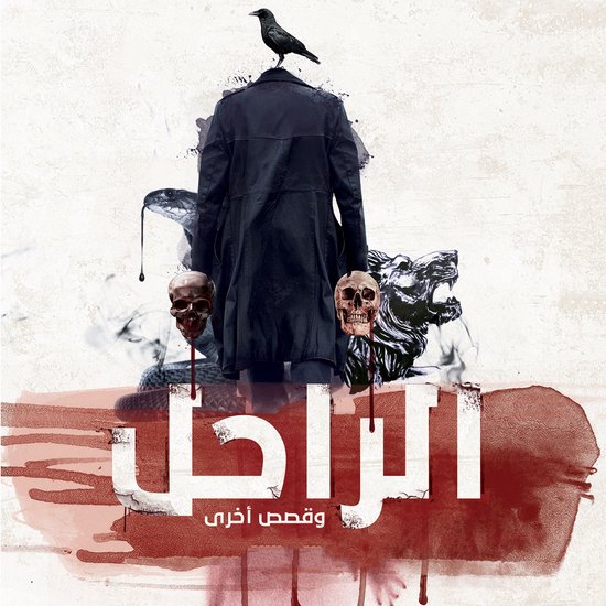 الراحل وقصص أخرى - cover