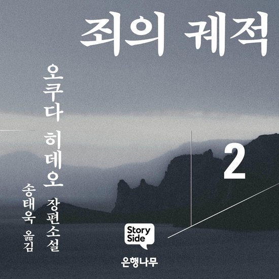 죄의 궤적2 - cover