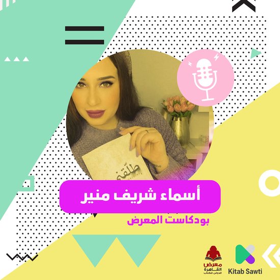 لقاء مع الكاتبة أسما شريف منير - cover