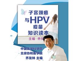 子宫颈癌与HPV疫苗知识读本Cervical Cancer and HPV Vaccine Knowledge Reader