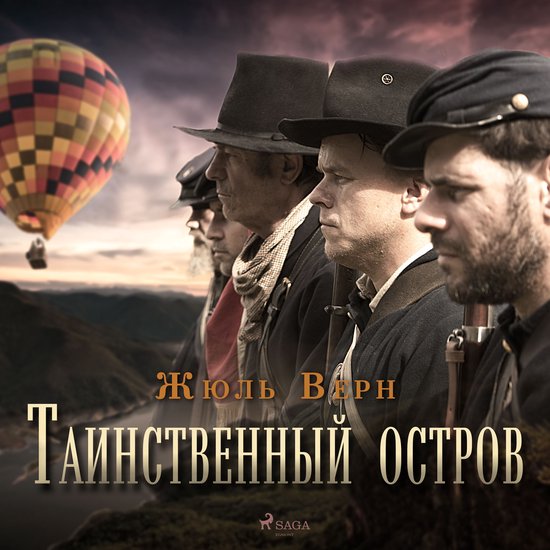 Таинственный остров - cover