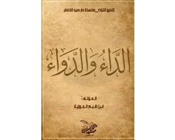سلسلة كنوز الترا- الداء والدواء