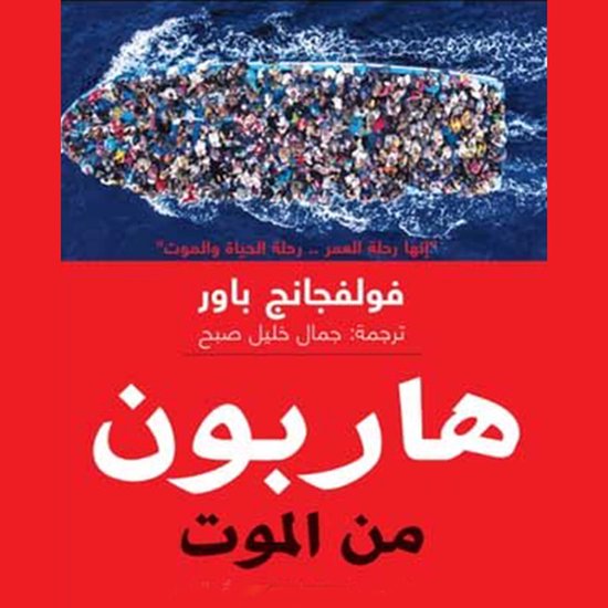 هاربون من الموت - cover