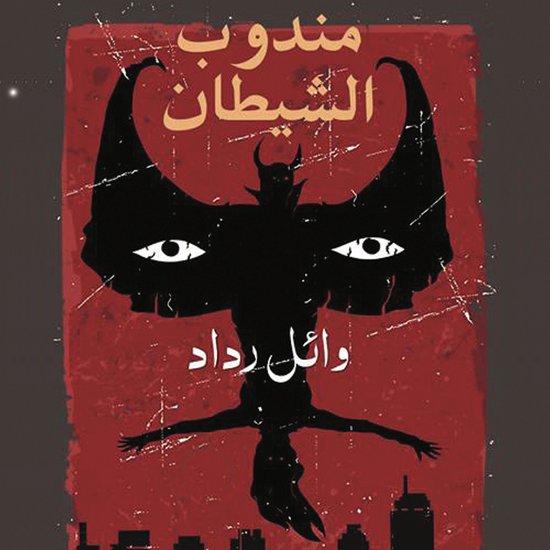 مندوب الشيطان - cover